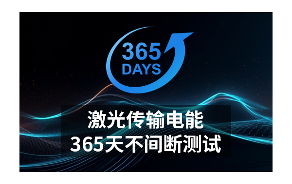 365天不间断测试